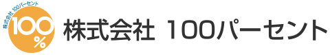 株式会社100パーセント